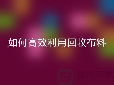 環保必備:如何高效利用回收布料