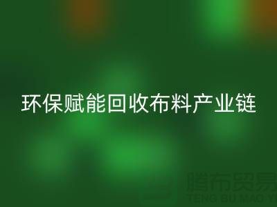 布料再生計劃:環保賦能回收布料產業鏈