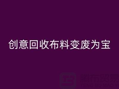 綠色循環:創意回收布料變廢為寶