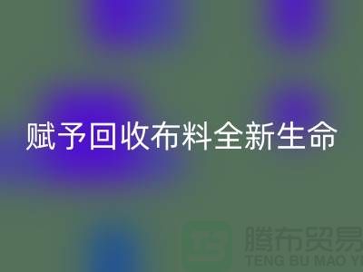 創意美學:賦予回收布料全新生命