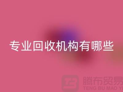 布料回收公司專業(yè)回收機(jī)構(gòu)有哪些?