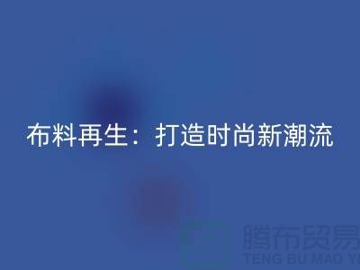 布料再生:打造時尚新潮流的綠色選擇