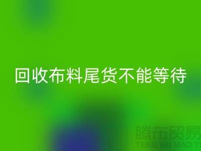 回收布料尾貨不能等待機會,而是要尋找機緣 - 上海布料回收商