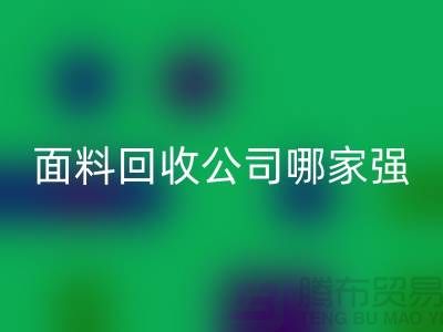 上海庫存面料回收公司哪家強(qiáng)?首選“上海騰布貿(mào)易”
