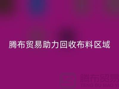 江浙滬蘇南蘇北山東領(lǐng)域,上海騰布貿(mào)易助力回收布料區(qū)域
