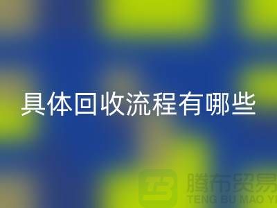 如何找到南京布料回收公司?具體回收流程有哪些?庫(kù)存面料回收廠家