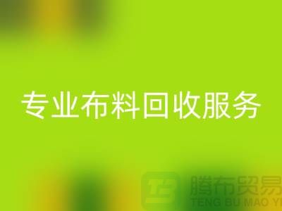 #### 專業(yè)布料回收服務的特色與優(yōu)勢[合肥庫存服裝回收公司]