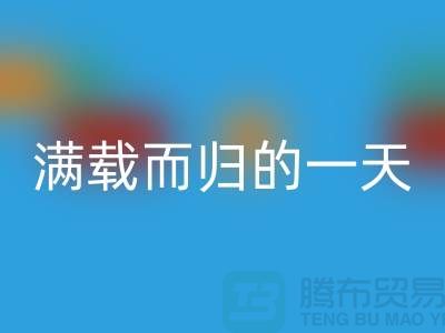 上海庫存布料回收公司,滿載而歸的一天,為環(huán)保貢獻了一份力量