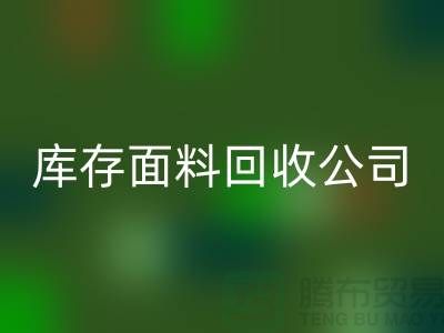 山東庫存布料回收聯系方式:庫存面料回收公司電話了解價格