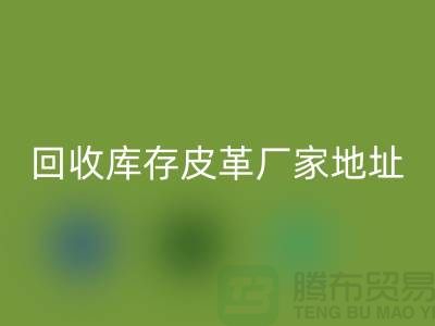 ## 庫存皮革回收多少錢一噸-上?；厥諑齑嫫じ飶S家地址和手機號