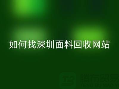 回收布料公司在百度搜索排位里特別靠前-深圳面料回收網站