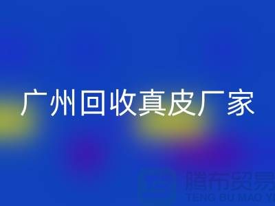 ### 廢舊皮革回收多少錢一噸-廣州回收真皮廠家聯(lián)系手機號