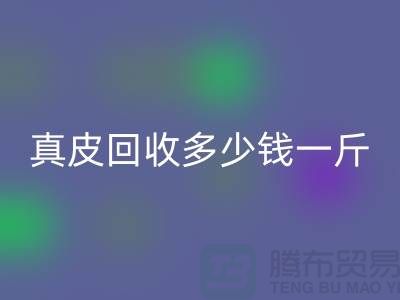 ### 真皮回收多少錢一斤/噸？廣州回收庫存皮革廠家