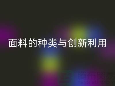 探索綠色時尚,回收庫存面料的種類與創新利用