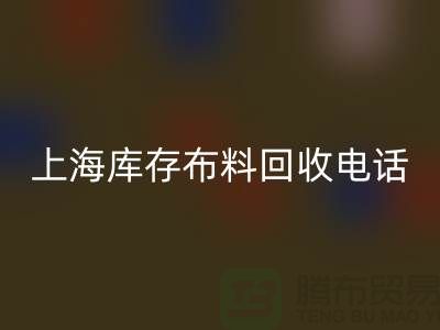上海庫存布料回收電話號碼全天開機,每天24小時相應,做到立刻上門