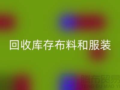 環(huán)保與時尚同行,回收庫存布料和服裝尾貨的重要性