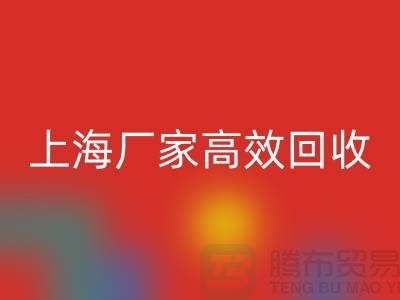 上海廠家高效回收，庫存面料煥發新價值-上海拉鏈回收公司