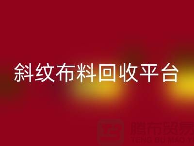 ### 斜紋布料回收平臺哪個好——精梳面料回收的優(yōu)選[上海騰布貿(mào)易]