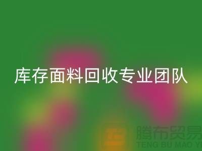 #### 上海庫存面料回收專業(yè)團(tuán)隊支持,保障服務(wù)質(zhì)量才能持續(xù)發(fā)展