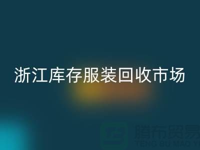 ### 杭州庫存面料回收公司的特點與服務[浙江庫存服裝回收市場]