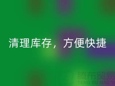 專業回收布料,清理庫存,方便快捷 - 上海面料回收電話13773091007