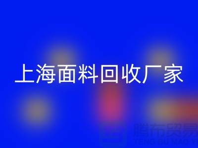 亮麗服飾的選擇,離不開(kāi)五顏六色的上海面料回收廠家