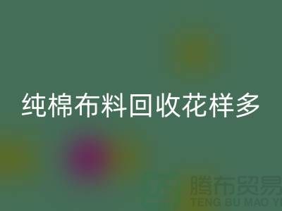 純棉布料回收花樣多-了解行情再行動-北京回收布料公司