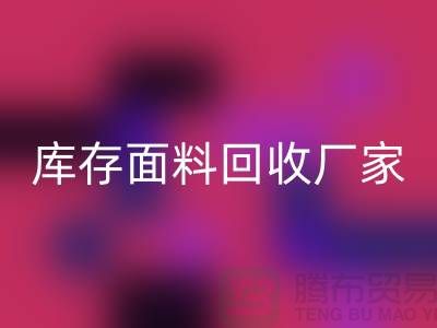 選擇上海回收布料公司,圓你發財之夢-上海庫存面料回收廠家
