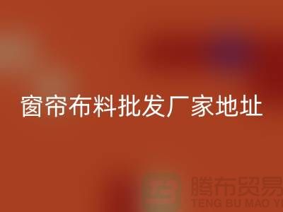 窗簾布料批發廠家直銷地址在哪里?