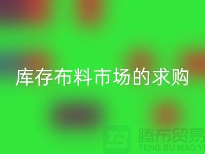 庫(kù)存布料市場(chǎng)的求購(gòu)解決了輕工業(yè)的積壓?jiǎn)栴}-庫(kù)存布料尾貨網(wǎng)站