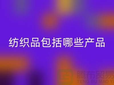紡織品包括哪些產品