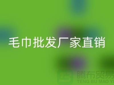 # 毛巾批發(fā)：探尋便宜又好看的貨源之地
