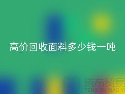 回收面料-回收面料庫(kù)存-高價(jià)回收面料多少錢一噸-回收面料廠家