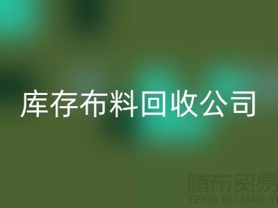 回收麻布-回收棉布-回收處理布-回收庫存布-庫存布料回收公司