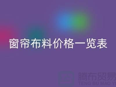 窗簾布料市場(chǎng)價(jià)格查詢最新消息