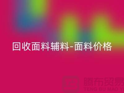 回收面料輔料-回收面料價格-回收面料庫存-常熟回收面料公司
