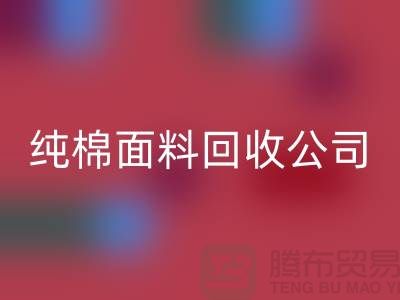 回收純棉布料-純棉布料回收-純棉面料回收-純棉面料回收公司