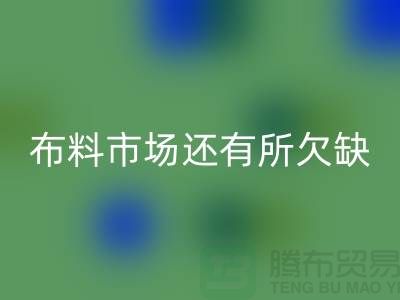 回收布料的市場還有所欠缺,還需要走專業化道路_回收面料網站