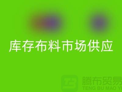 庫存布料市場在供應上是否穩(wěn)定-求購須知-庫存布料交易平臺