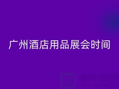 2025廣州酒店用品展會(huì)時(shí)間及地點(diǎn)通知