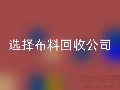 如何選擇布料回收公司_面料回收市場