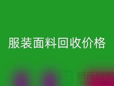 回收服裝布料-回收亞麻布料-回收全棉布料-服裝面料回收價(jià)格