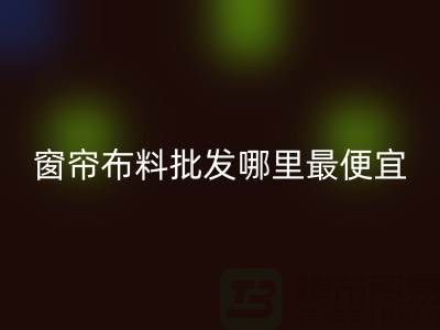 窗簾布料批發(fā)哪里最便宜