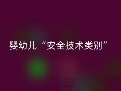 國(guó)標(biāo)認(rèn)知度低嬰幼兒服裝仍舊“非A”出售-紡織布料回收公司