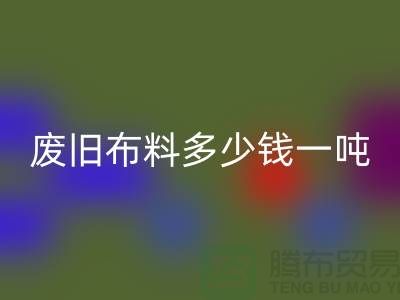 廢舊布料回收多少錢一噸?是備受關(guān)注的問題-廢舊布料回收價(jià)格