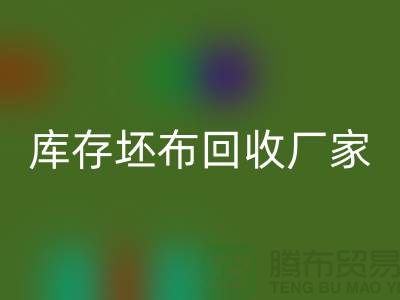庫存坯布回收廠家,讓廢棄物變為寶藏-免費清貨網