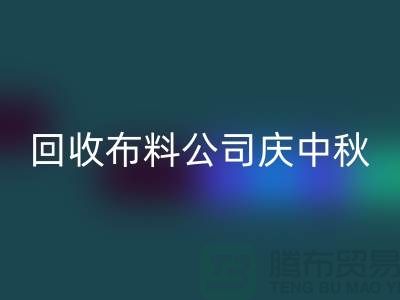 回收布料公司慶中秋-看點是福利和價格-深圳回收布料廠家