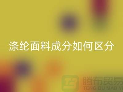 滌綸面料成分如何區分-滌綸面料材質-滌綸面料回收公司