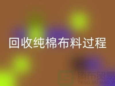 回收純棉布料過程可以分為以下幾個(gè)步驟-上海回收倉(cāng)庫(kù)庫(kù)存