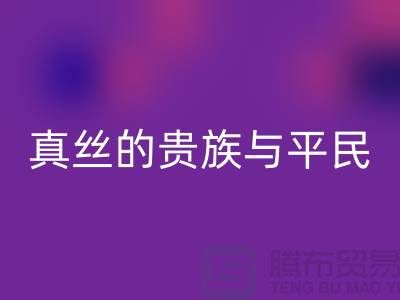 真絲的貴族與平民：價(jià)格之謎的深度解析-上海絲綢面料回收 